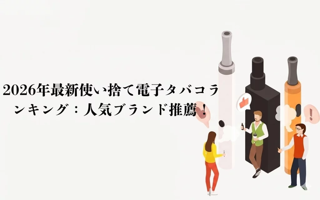 2026年最新使い捨て電子タバコランキング：人気ブランド推薦！