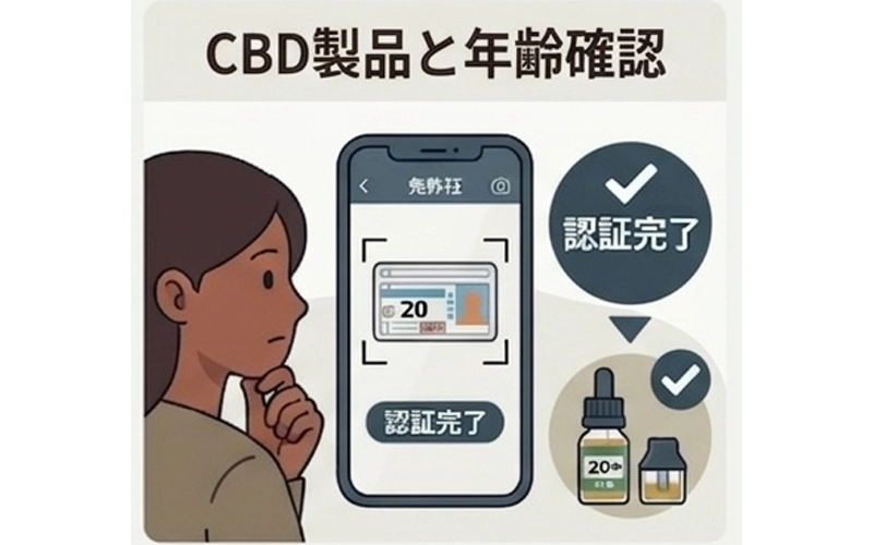 未成年者のCBD製品購入と使用について