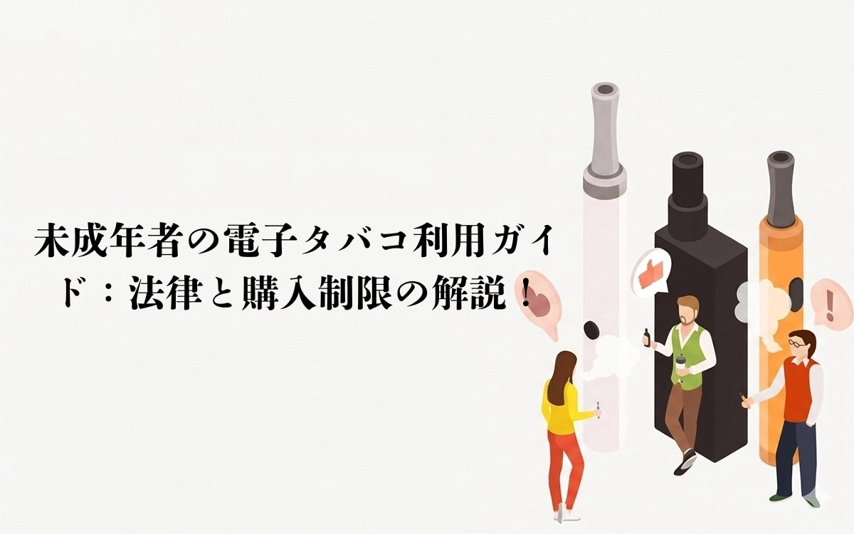 未成年者の電子タバコ利用ガイド：法律と購入制限の解説！