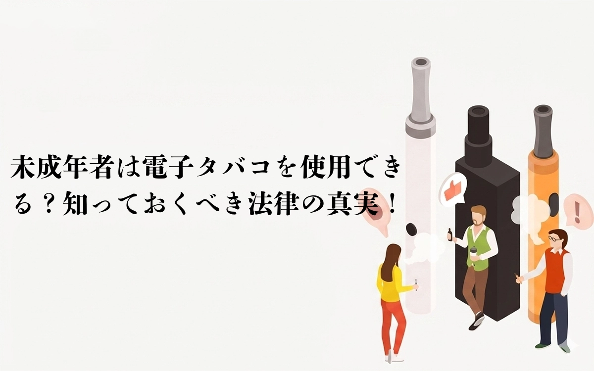 未成年者