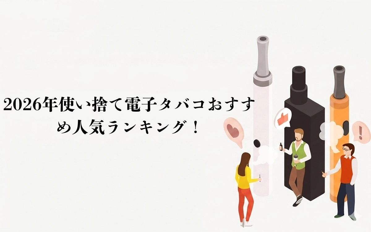 2026年使い捨て電子タバコおすすめ人気ランキング！